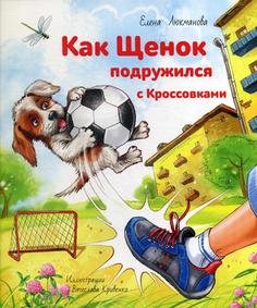 Как щенок подружился с Кроссовками Энас Книга