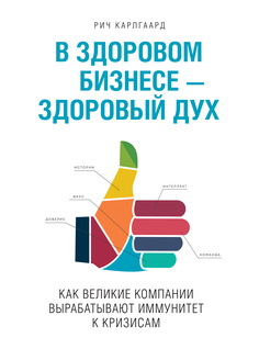 Книга В Здоровом Бизнесе -- Здоровый Дух, как Великие компании Вырабатывают Иммунитет к...