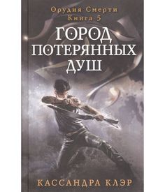 Книга Город потерянных Душ Рипол Классик