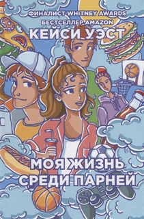 Книга Моя Жизнь Среди парней Рипол Классик