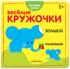 Книжка Развивающая Веселые кружочк и Большой-Маленький Мозаика Синтез