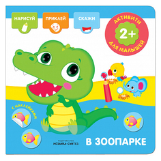 Развивающая книжка С наклейками Мозаика-Синтез Активити: В Зоопарке