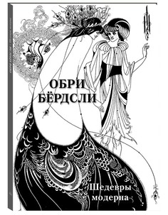 Книга Обри Бердсли. Шедевры модерна Воскресный день