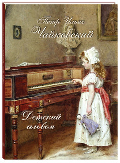 Петр Ильич Чайковский. Детский альбом Воскресный день