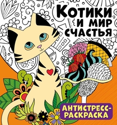 Антистресс-раскраска ND Play Котики и мир счастья