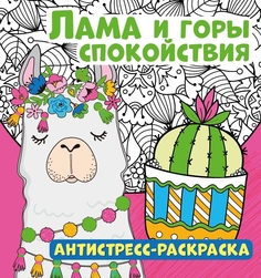 Антистресс-раскраска ND Play Лама и горы спокойствия