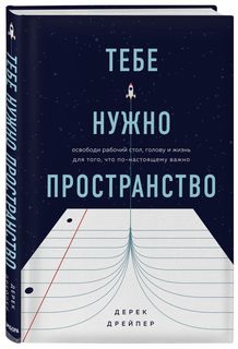 Книга Тебе нужно пространство. Освободи рабочий стол, голову и жизнь для того, что по-н... Бомбора
