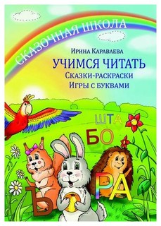 Сказочная школа. Учимся читать. Сказки-раскраски. Игры с буквами Вариант