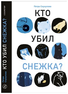 Книга Самокат Секретер Кто убил Снежка?