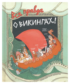 Детская энциклопедия Самокат Энгхольм Бенгт-Эрик "Вся правда о викингах"