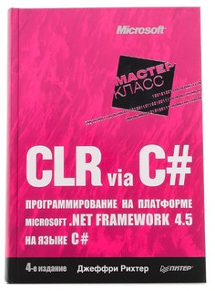 CLR via C#. Программирование на платформе Microsoft ,NET Framework 4,5 на языке C# ПИТЕР