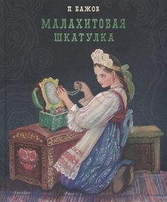 Книга Малахитовая шкатулка Стрекоза