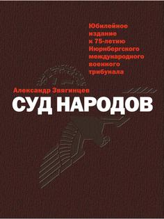 Книга Суд народов Рипол Классик