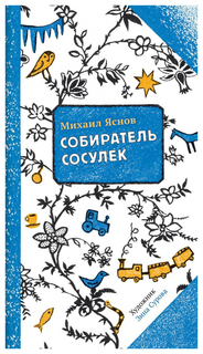 Книга Самокат Поэтическая серия Самоката. Собиратель сосулек