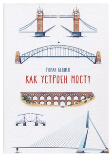 Как устроен мост? Самокат