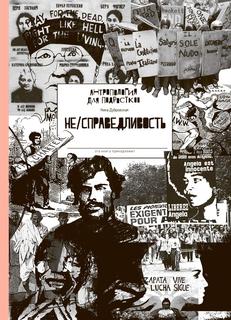 Не/справедливость Самокат