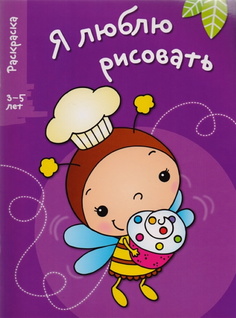Я люблю рисовать. Раскраска. 3-5 лет. Вып.3. Пчела. Стрекоза