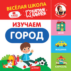 Изучаем город. Весёлая школа Капуки Кануки. Книжки-картонки ПИТЕР