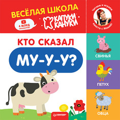 Кто сказал Му-у-у? Весёлая школа Капуки Кануки. Книжки-картонки ПИТЕР