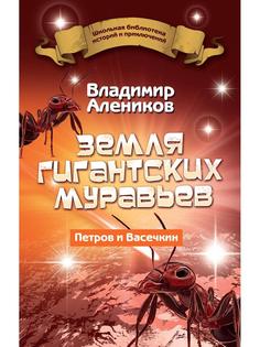 Земля гигантских муравьев. Ветров и Васечкин Рипол Классик