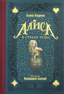 Алиса в Стране чудес Рипол Классик