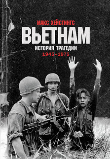 Книга Вьетнам. История трагедии. 1945-1975 Альпина Паблишер