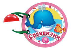 Развивающая книжка Стрекоза С погремушкой: Сравнилки