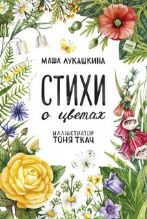Стихи о цветах