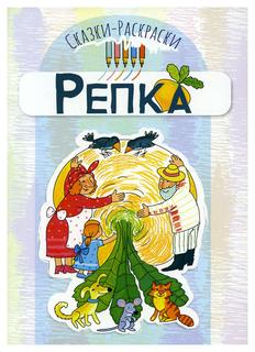 Книга Репка: раскраска Творческий центр Сфера