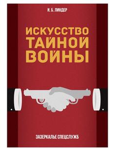 Книга Искусство тайной войны. Зазеркалье спецслужб Рипол Классик