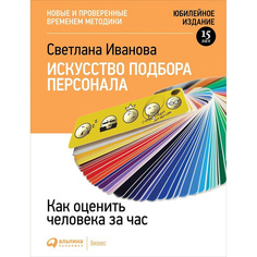 Книга Искусство подбора персонала: Как оценить человека за час (мягкая обложка с клапан... Альпина Паблишер