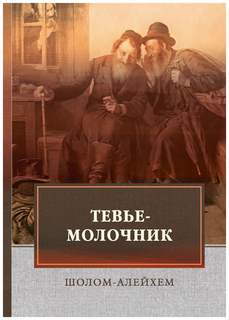 Книга Тевье-Молочник Rugram