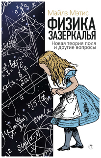 Книга Физика Зазеркалья. Новая теория поля и Другие Вопросы Рипол Классик