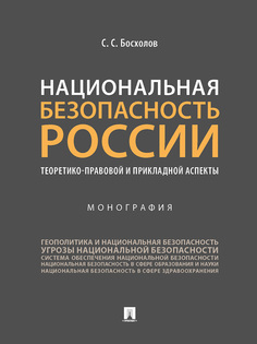 Национальная безопасность России: теоретико-правовой и прикладной аспекты. Монография Проспект