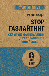 Книга STOP газлайтинг. Скрытые манипуляции для управления твоей жизнью ПИТЕР