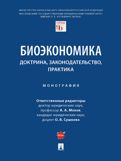 Биоэкономика: доктрина; законодательство; практика. Монография Проспект