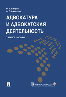 Адвокатура и адвокатская деятельность. Учебное пособие Проспект