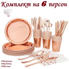 Одноразовая посуда Праздничная; набор одноразовой посуды; 49 предметов; медь Your Funny Days