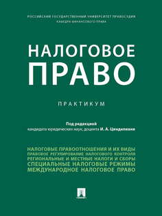 Налоговое право. Практикум Проспект