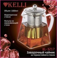 Стеклянный заварочный чайник Kelli KL-3217 1 л