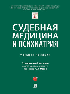 Судебная медицина и психиатрия. Учебное пособие Проспект