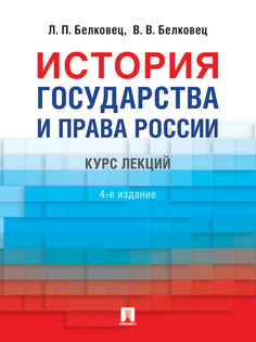 История государства и права России. 4-е издание. Курс лекций Проспект