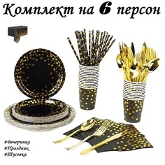 Одноразовая посуда Праздничная; набор одноразовой посуды; 49 предметов; черный; горошек Your Funny Days