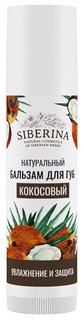Бальзам для губ Siberina «Кокосовый»