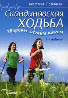 Книга Скандинавская Ходьба. Здоровье легким Шагом ПИТЕР