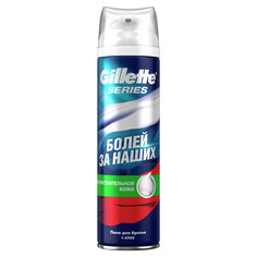 Пена для бритья Gillette Series Для чувствительной кожи 250 мл