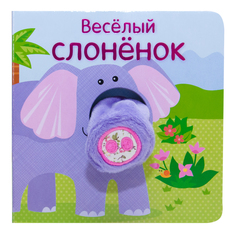 Книжка Школа Семи Гномов Весёлый Слонёнок Мозаика Синтез