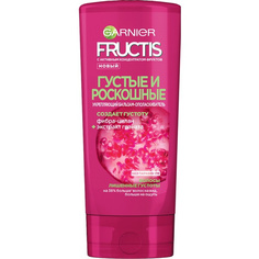 Бальзам для волос Garnier Fructis Густые и роскошные 200 мл