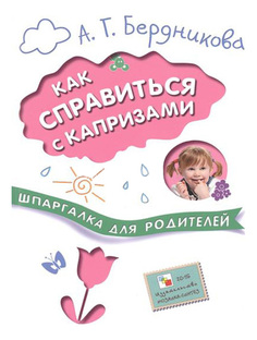 Книжка Школа Семи Гномов Шпаргалка для Родителей как Справиться С капризами Мозаика Синтез