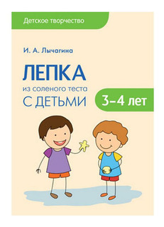 Книжка Школа Семи Гномов лепка из Соленого теста С Детьми 3-4 лет Мозаика Синтез